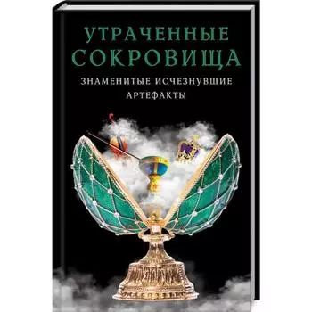Утраченные сокровища. Знаменитые исчезнувшие артефакты