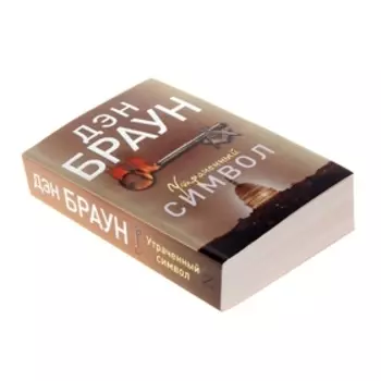 Утраченный символ. Автор: Браун Д.