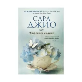 Утреннее сияние. Джио С.