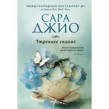 Утреннее сияние. Джио С.