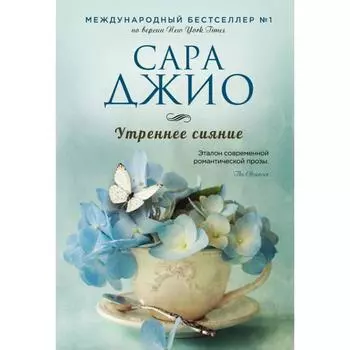 Утреннее сияние. Джио С.