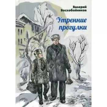 Утренние прогулки: повесть. Воскобойников В. М.