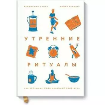 Утренние ритуалы. Как успешные люди начинают свой день