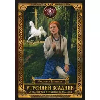 Утренний Всадник. Книга 1: Янтарные глаза леса. Дворецкая Е.