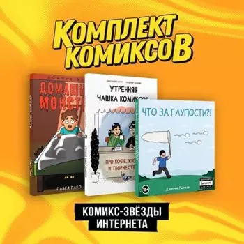 Утренняя чашка комиксов. Домашние монстры. Что за глупости?! Комплект из 3-х книг. Пьянков Д.