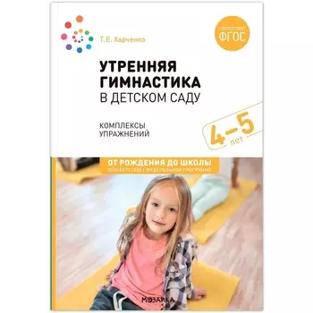 Утренняя гимнастика в детском саду. 4–5 лет. Комплексы упражнений. ФГОС. ФОП. Харченко Т. Е. 10329