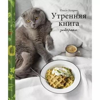Утренняя книга. Завтраки. Куприн О.