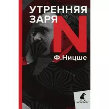 Утренняя заря. Ницше Ф.