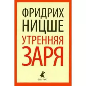 Утренняя заря. Ницше Ф.