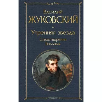 Утренняя звезда. Стихотворения. Баллады. Жуковский В.А.