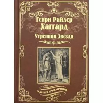 Утренняя Звезда; Суд фараонов. Хаггард Г.Р.