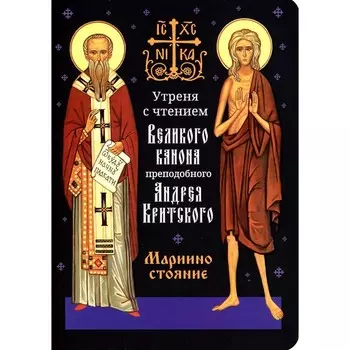 Утреня с чтением Великого канона преподобного Андрея Критского в четверг 5-й седмицы Святой Четыредесятницы. Иулиания