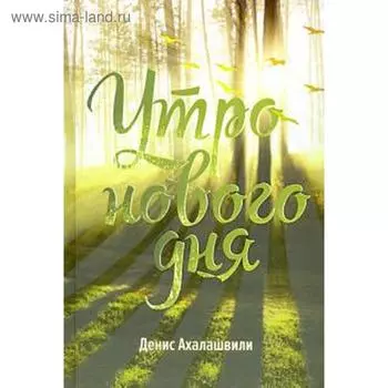 Утро нового дня. Ахалашвили Д.