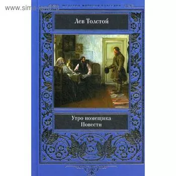 Утро помещика. Толстой Л.Н.