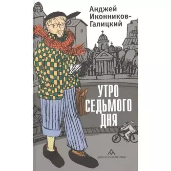 Утро седьмого дня. Иконников-Галицкий