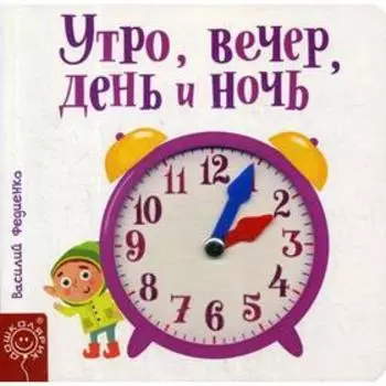 Утро, вечер, день и ночь. Федиенко В.