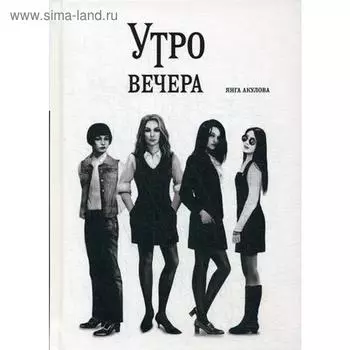 Утро вечера. Акулова Я.