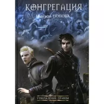 Утверждение правды. Попова Н.