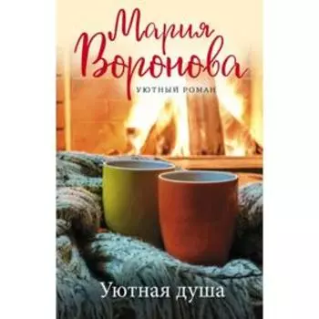 Уютная душа. Воронова М. В.