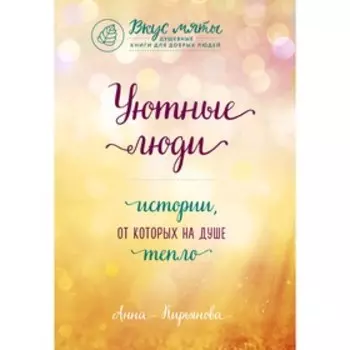 Уютные люди. Истории, от которых на душе тепло, Кирьянова А.В.