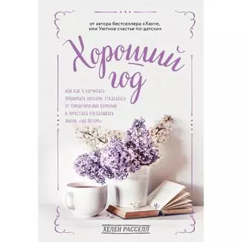 Уютный год. Книги для счастливых перемен (новое оформление комплект)