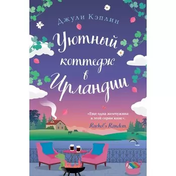 Уютный коттедж в Ирландии. Кэплин Дж.