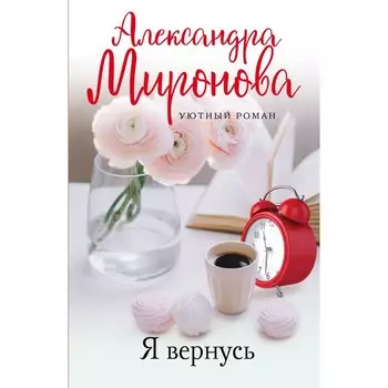 Уютный роман. Комплект из 3-х книг. Миронова А.В., Тронина Т.М., Воронова М.В.