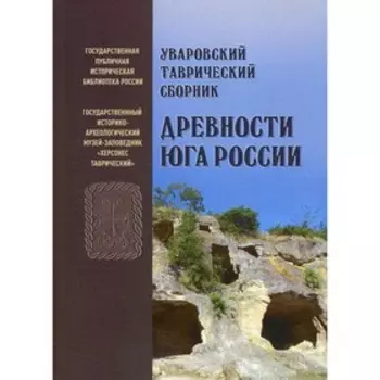 Уваровский Таврический сборник «Древности Юга России»