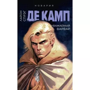 Уважаемый варвар. Книга 4. Де Камп Л.С.