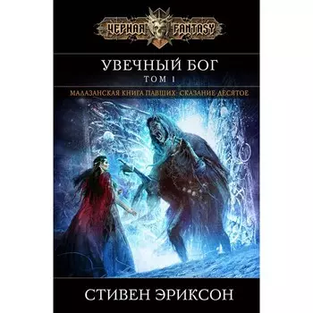 Увечный бог. Том 1. Эриксон С.