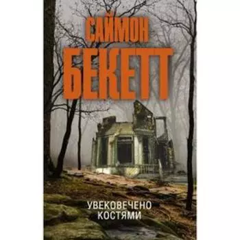 Увековечено костями