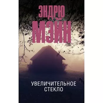 Увеличительное стекло. Мэйн Э.