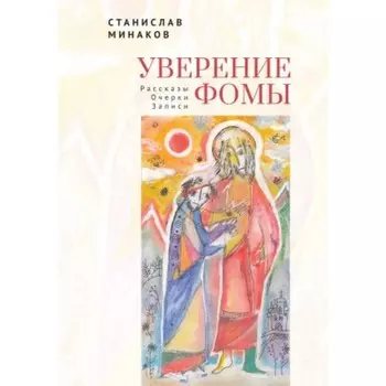 Уверение Фомы. Рассказы. Очерки. Записи. Минаков С.