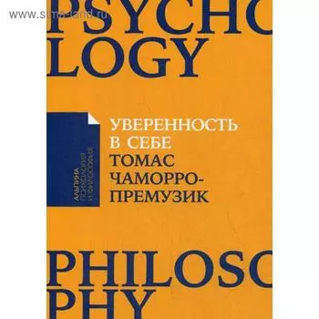Уверенность в себе: Как повысить самооценку, преодолеть страхи и сомнения. Чаморро-Премузик Т.
