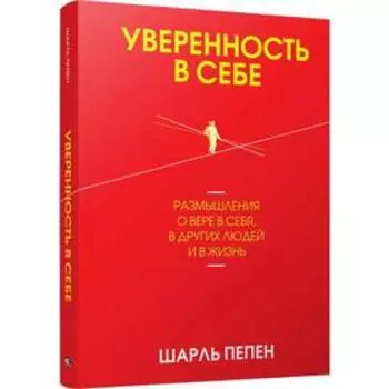 Уверенность в себе. Размышления о вере в себя, в других людей и в жизнь. Пепен Ш.