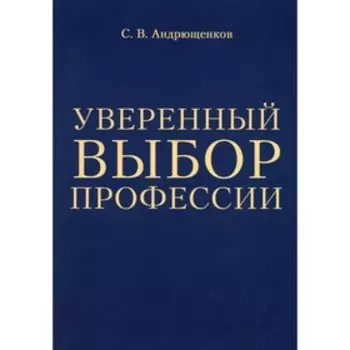 Уверенный выбор профессии. Андрющенков С.В.