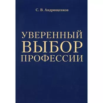 Уверенный выбор профессии. Андрющенков С.В.