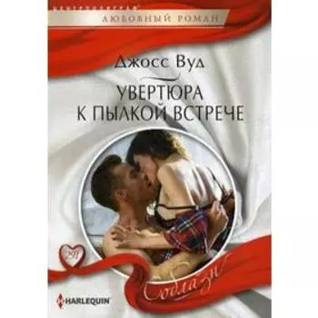 Увертюра к пылкой встрече: роман. Вуд Джосс