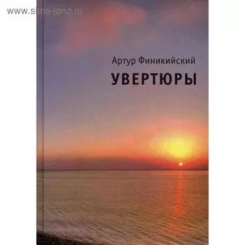 Увертюры. Финикийский А.