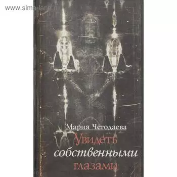 Увидеть собственными глазами. Чегодаева М.