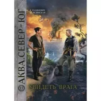 Увидеть врага. Хушкевич Т., Ясинская М.