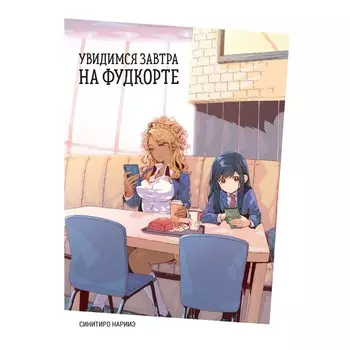 Увидимся завтра на фудкорте. Нарииэ С.