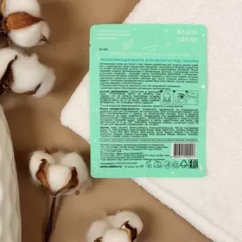 Увлажняющая маска El`Skin, для области под глазами, 14 шт.