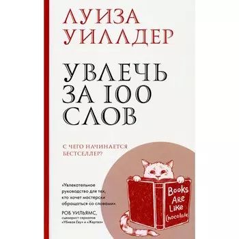 Увлечь за 100 слов. С чего начинается бестселлер? Уиллдер Л.