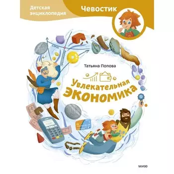 Увлекательная экономика. Детская энциклопедия (Чевостик). Попова Т.