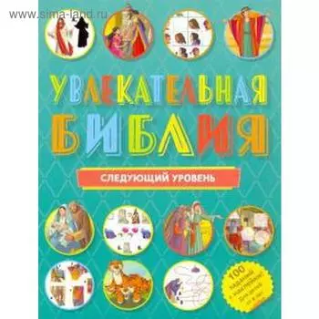 Увлекательная Библия, следующий уровень