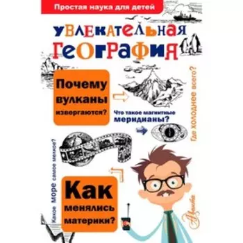 Увлекательная география. Маркин В. А.
