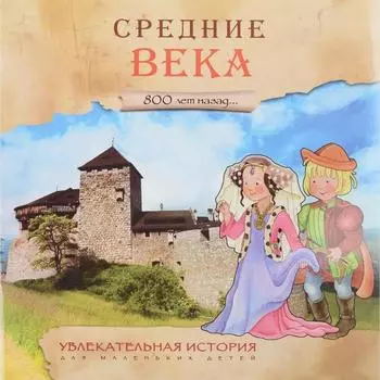 Увлекательная история для маленьких детей. Средние века