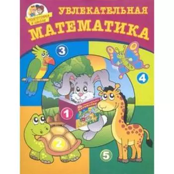 Увлекательная математика