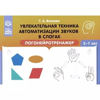 Увлекательная техника автоматизации звуков в слогах. Логонейротренажёр. 5-7 лет. Волкова Т.А.